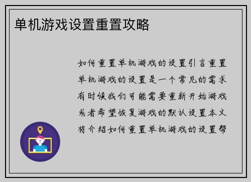 单机游戏设置重置攻略