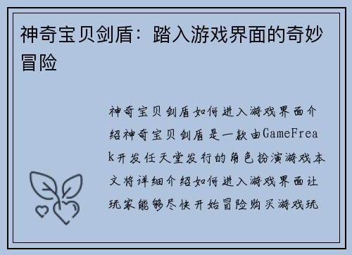 神奇宝贝剑盾：踏入游戏界面的奇妙冒险