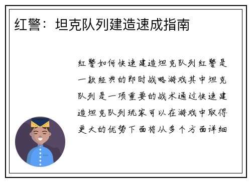 红警：坦克队列建造速成指南